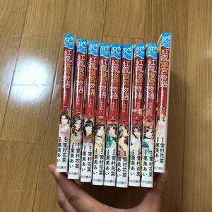 紅霞後宮物語　1～9巻　栗美あい　幸村花菜　少女漫画　秋田書店　プリンセスコミック　全巻セット