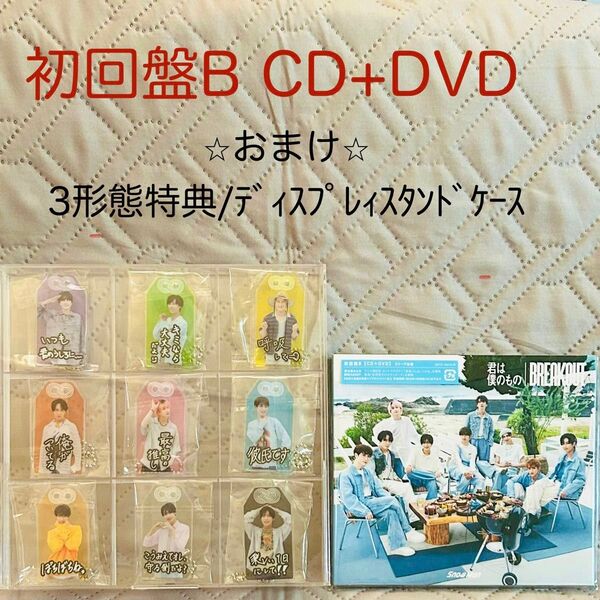 Snow Man Breakout/君は僕のもの 初回盤B CD+DVD 新品未開封 未開 三形態特典 お守りキーホルダー