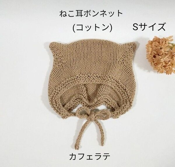 【完成品】ねこ耳ボンネット(コットン) * ベビーボンネット 猫耳帽子