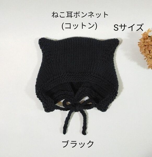 【完成品】ねこ耳ボンネット(コットン) * ベビーボンネット 猫耳帽子