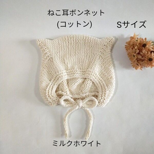 【完成品】ねこ耳ボンネット(コットン) * ベビーボンネット 猫耳帽子