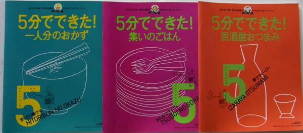 ★美品★５分でできた！★集いのごはん★一人分のおかず★居酒屋おつまみ★3冊セット