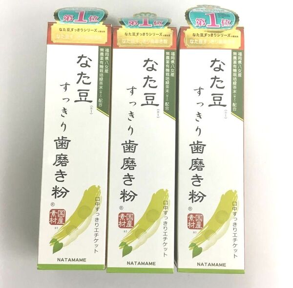 新品 なた豆すっきり歯磨き粉 3点セット