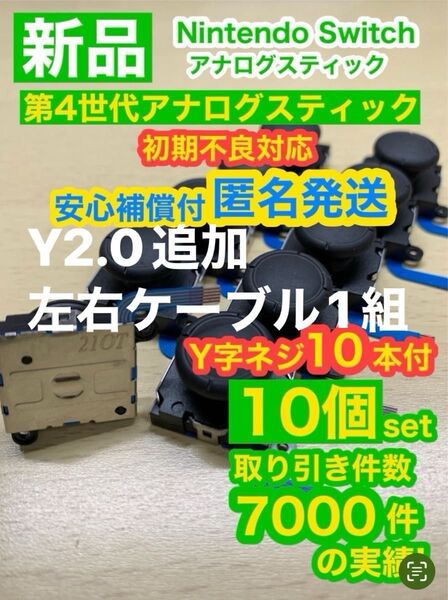 任天堂スイッチジョイコン用V2アナログスティック10個