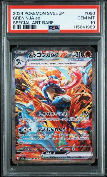 【最安値】ゲッコウガex sar psa10 090/066
