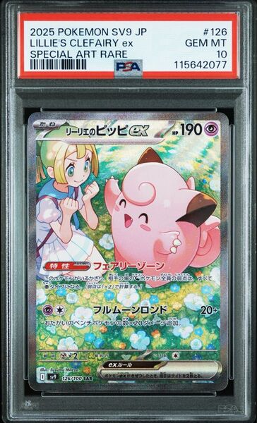 【最安値】リーリエのピッピex sar psa10 126/100