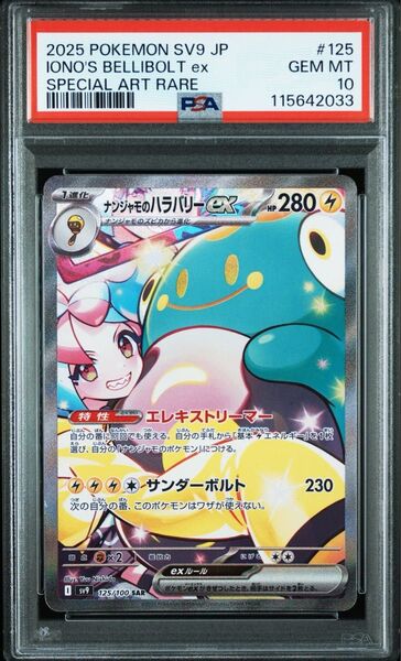 【最安値】ナンジャモのハラバリーex sar psa10 125/100
