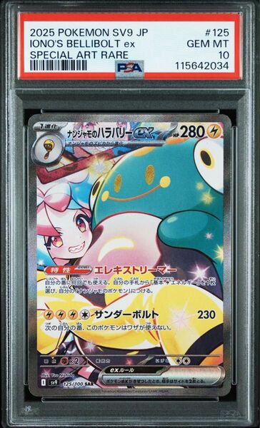 【最安値】ナンジャモのハラバリーex sar psa10 125/100