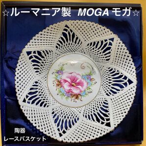ルーマニア製 MOGA モガ 陶器20㎝レースバスケット 編み陶器 花柄 手描き 菓子器 小物入れ インテリア 箱無し