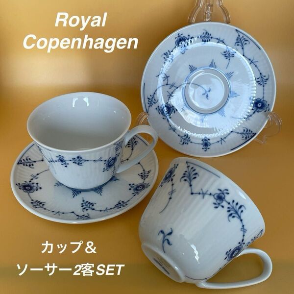 【新品未使用】ロイヤルコペンハーゲン カップ&ソーサー2客SET