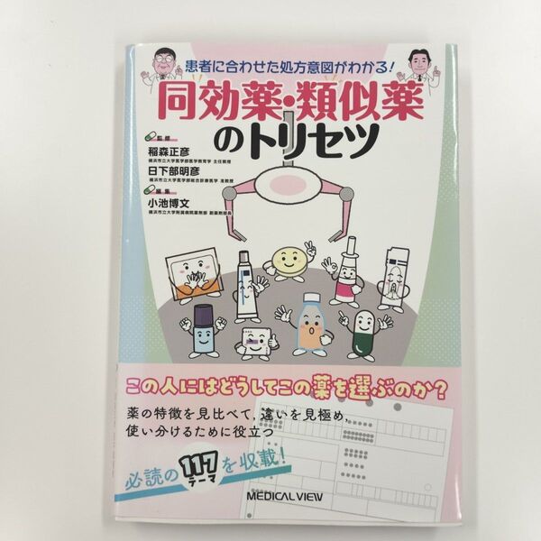 患者に合わせた処方意図がわかる!同効薬・類似薬のトリセツ 薬剤師 医師 看護師 医療 病院 薬局 医学書 参考書