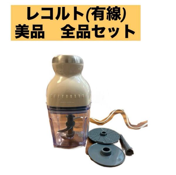 レコルト カプセルカッター ボンヌ RCP-3 フードプロセッサー recolte
