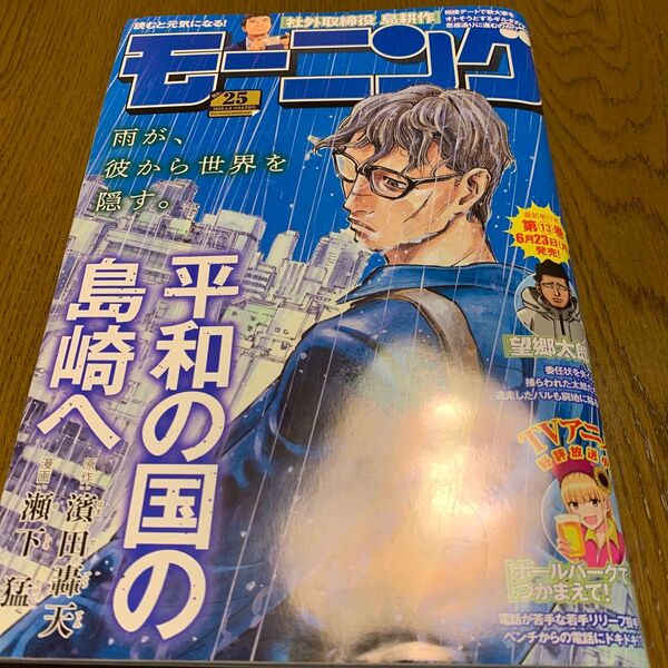 週刊モーニング 2025年6月5日号 (講談社)