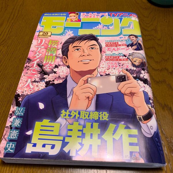 週刊モーニング 2025年5月1日号 (講談社)
