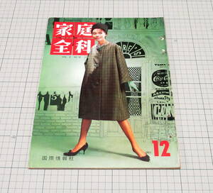 レトロ 家庭全科 1960 昭和35年 12月号/渕上百合子さん 勲八等宝冠章/安達瞳子/森英恵 三国一朗 朝丘雪路 淡路恵子 藤間紫 三角寛/天ぷら