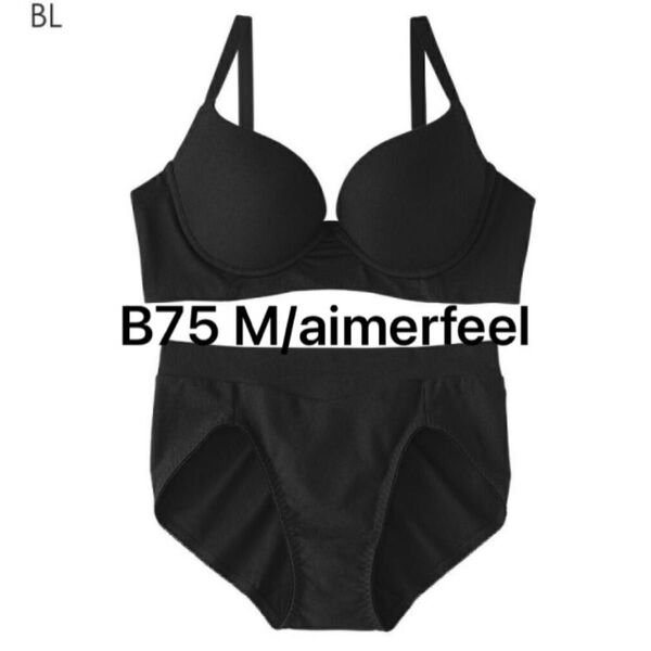 シームレス 綿混 aimerfeel楽ブラ(R) ブラジャー&ショーツ ブラック B75 M