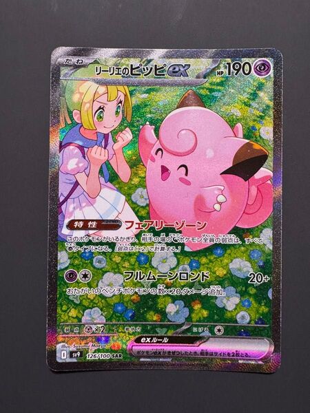 リーリエのピッピex SAR