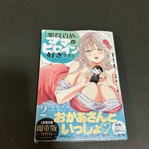 その悪役貴族、ママヒロインが好きすぎる 2