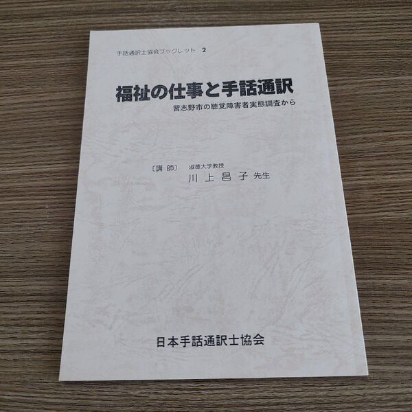 福祉の仕事と手話通訳 講師 川上昌子