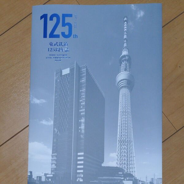 東武鉄道125周年記念誌