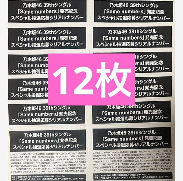乃木坂46 39th same numbers スペシャル抽選 応募券 12枚 まとめ売り