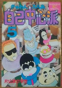 ぎゃんぶらあ自己中心派　第5巻