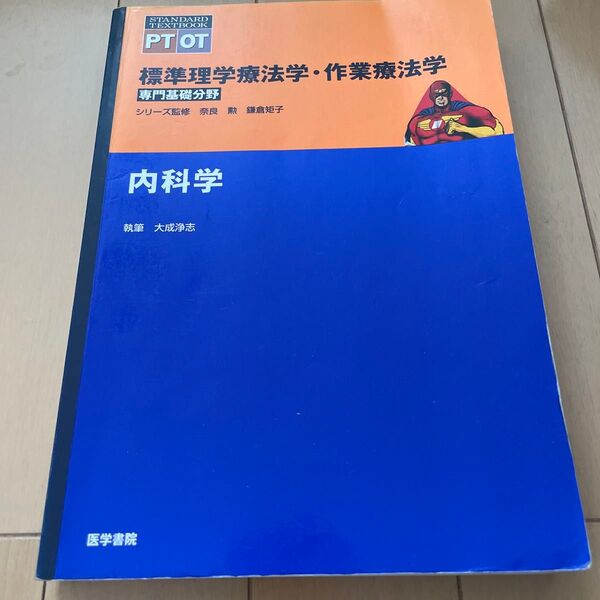 標準理学療法学・作業療法学 専門基礎分野 内科学 PT OT