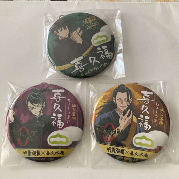 呪術廻戦喜久福キーホルダー伏黒恵禪院真希夏油傑