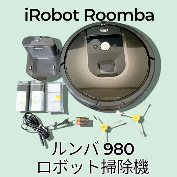 【在庫残り1点】ルンバ 980 掃除機 iRobot Roombaロボット掃除機