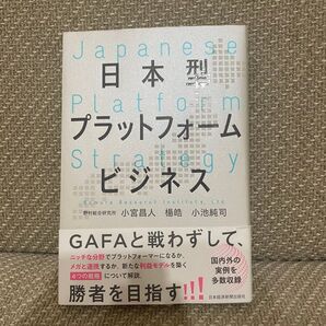 日本型プラットフォームビジネス