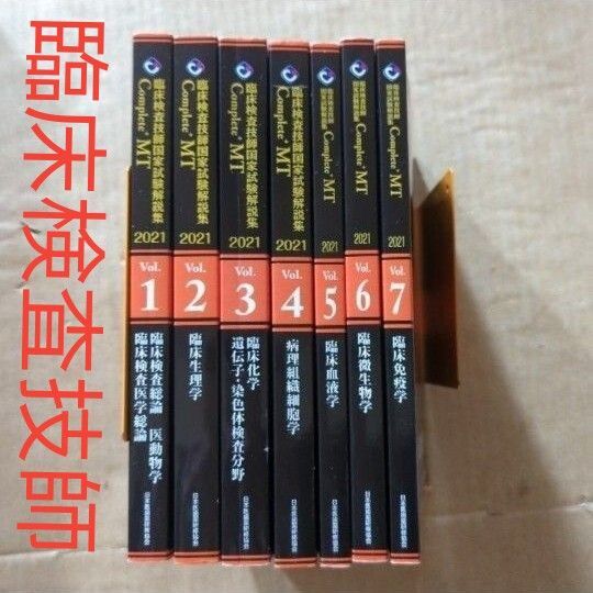 臨床検査技師国家試験解説集Complete+MT2021vol.1.2.3.4.5.6.7(臨床検査技師国家試験解説集) 黒本