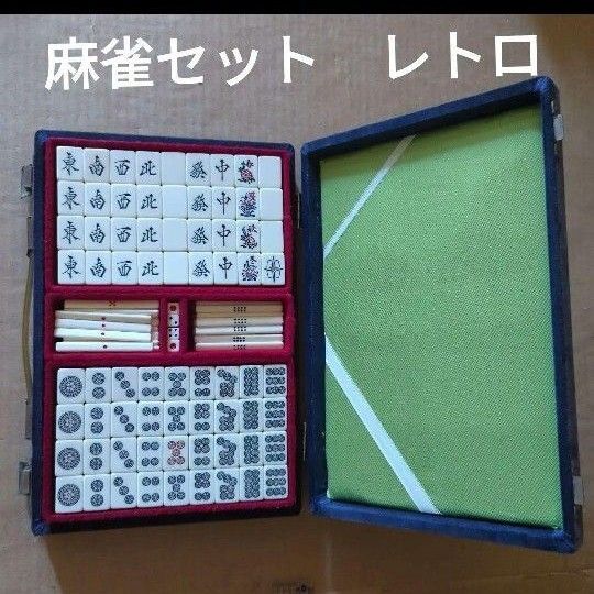 麻雀セット 昭和レトロ アンティーク トランクケース 麻雀牌マージャン