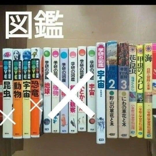 図鑑まとめセット 講談社の動く図鑑MOVE 学研 小学館 百科事典 植物画
