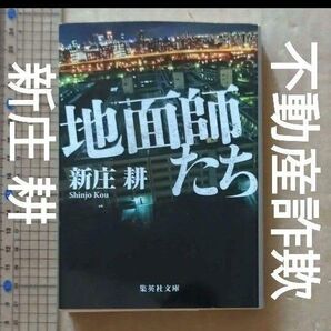 地面師たち 新庄 耕 不動産 サギ 土地転がし