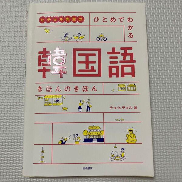 ヒチョル先生のひとめでわかる韓国語 きほんのきほん