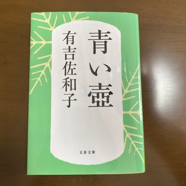 青い壺 新装版 (文春文庫 あ3-5) 有吉佐和子/著