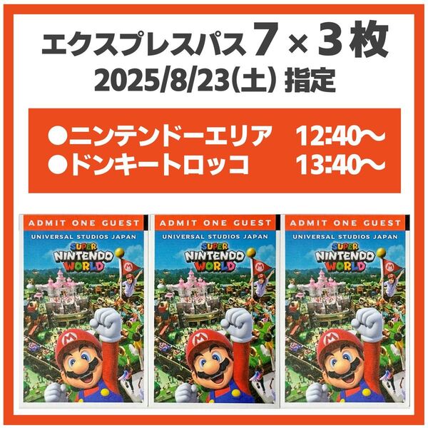 3枚 2025/8/23(土)指定 USJ エクスプレスパス7 ユニバ