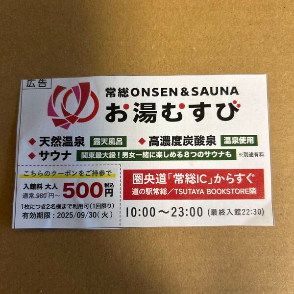 お湯むすび 入館割引券 500円 2名まで利用可能
