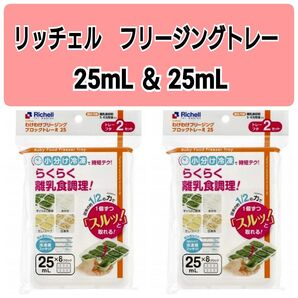 ☆新品未使用☆ リッチェルわけわけフリージング 離乳食トレー 冷凍 保存容器 キッチン 25mL4セット h