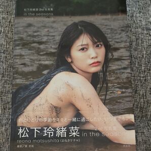 in the seasons 松下玲緒菜2nd写真集 東京祐/撮影