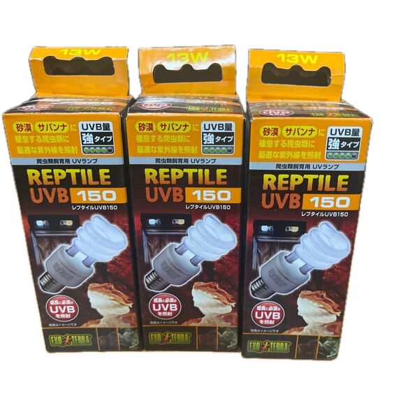 EXO TERRA レプタイルUVB150 13w 爬虫類用UVBランプ 3個セット!新品未使用未開封の商品です。
