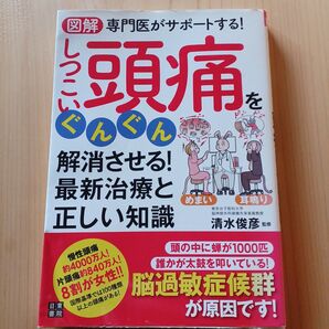 図解 専門医がサポートする!しつこい頭痛をぐんぐん解消させる!最新治療と正しい知識