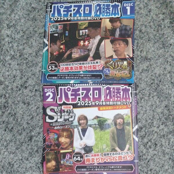 パチスロ必勝本 2025年9月号 付録DVD2枚組