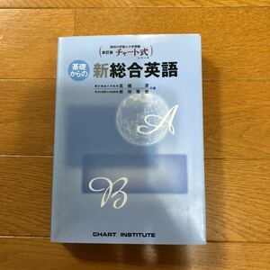 新訂版　基礎からの新総合英語／高橋潔(編者),根岸雅史(編者)