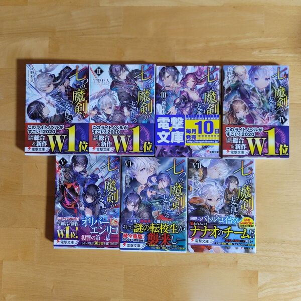 電撃文庫 七つの魔剣が支配する 宇野朴人/著 1~7巻セット