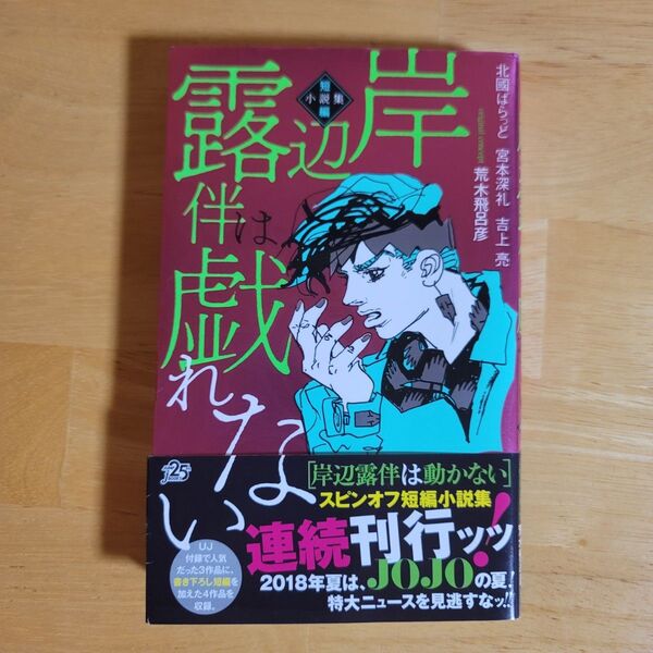 JUMP j BOOKS 岸辺露伴は戯れない 短編小説集