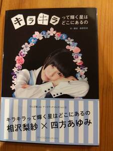 相沢梨沙×四方あゆみ　写真集　キラキラって輝く星はどこにあるの？　でんぱ組.inc 【中古品】【初版】【帯付き】