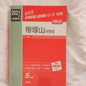 帝塚山中学校 赤本 ※2021年度