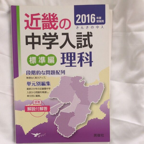 近畿の中学入試 標準編 理科 (2016年度版) 英俊社