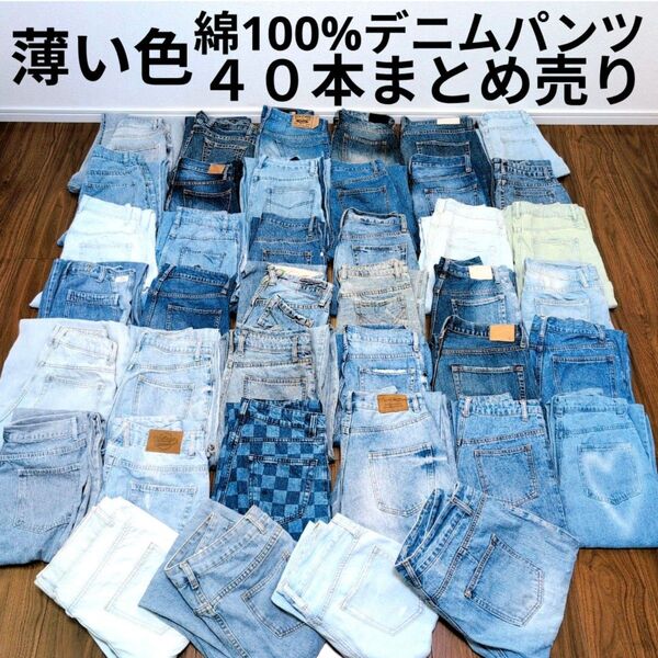 薄い色 綿100%デニムパンツ まとめ売り40本 リメイク素材 リペア生地 ハンドメイド ジーンズ ジーパン まとめ買い セット